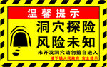 洞穴探险温馨提示牌