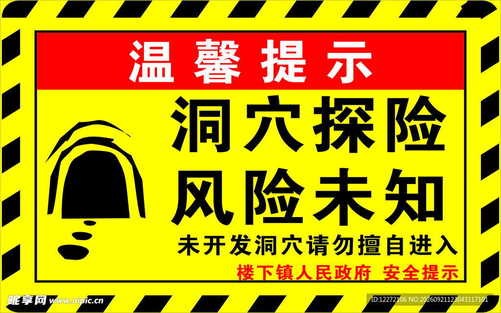 洞穴探险温馨提示牌