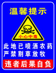 此地喷农药请勿放牧提示牌