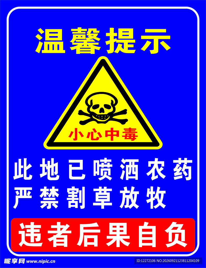此地喷农药请勿放牧提示牌