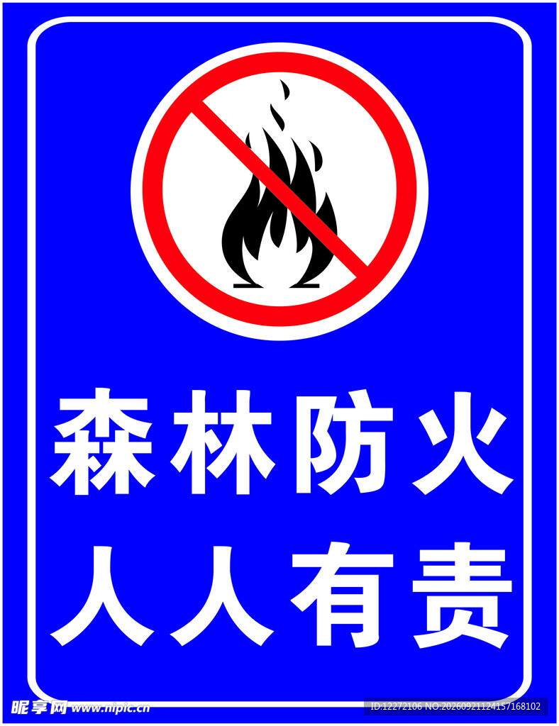 森林防火警示标志