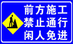 前方施工禁止通行标识