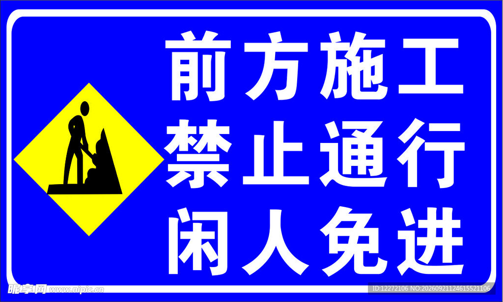 前方施工禁止通行标识
