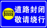 道路封闭提示牌