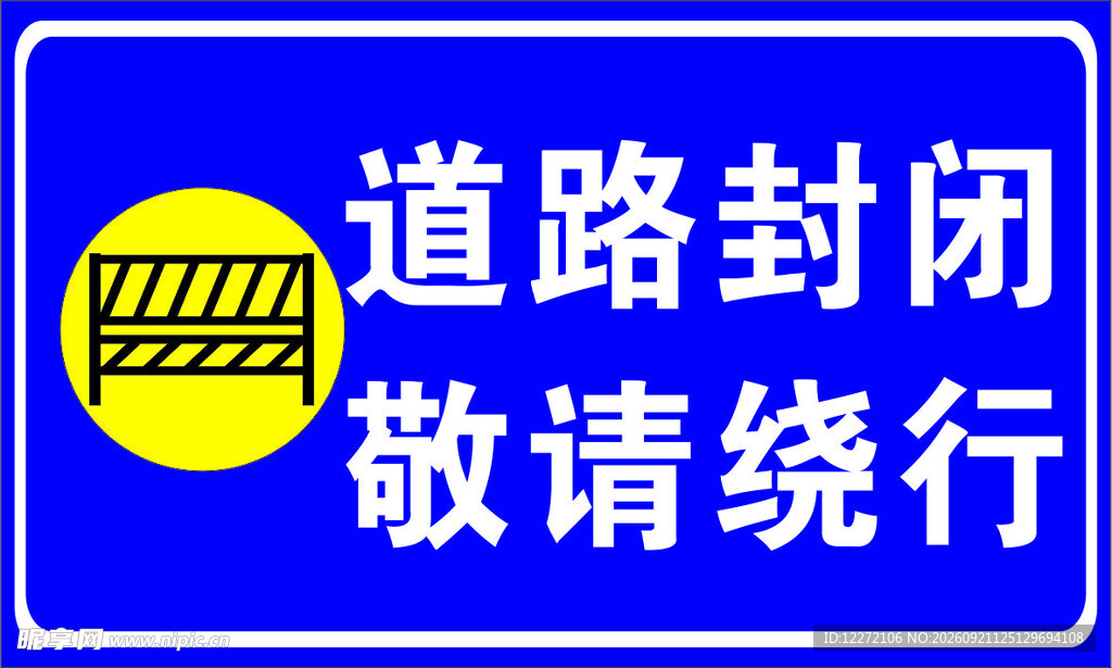 道路封闭提示牌