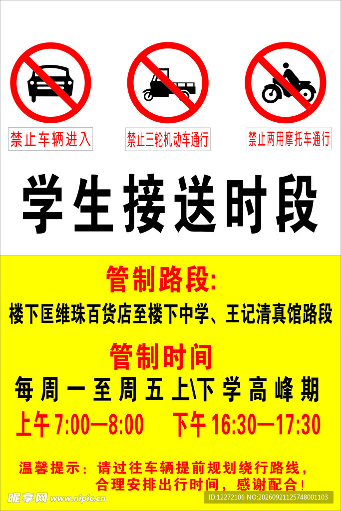 学生接送时段管制通知