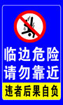 临边危险请勿靠近警示牌
