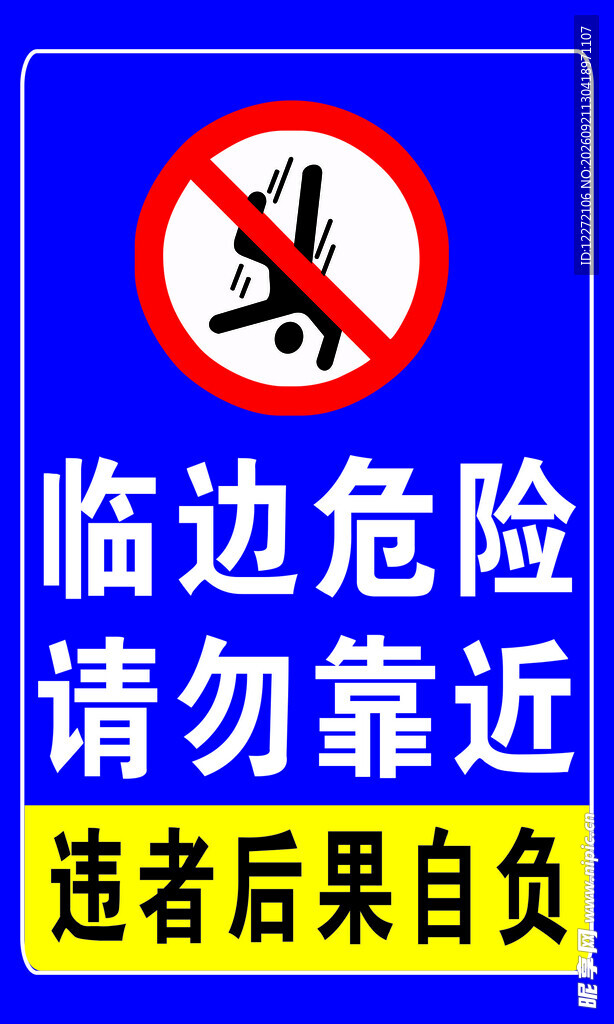 临边危险请勿靠近警示牌