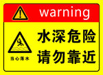 水深危险警示标志