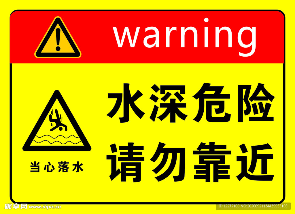水深危险警示标志
