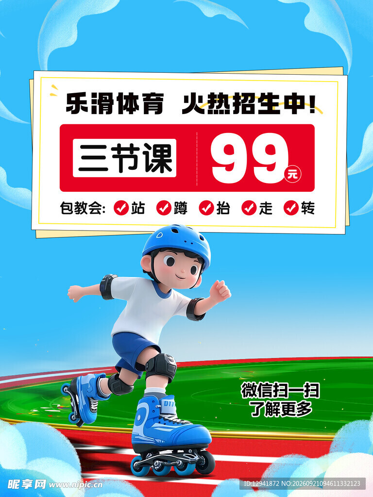 轮滑培训