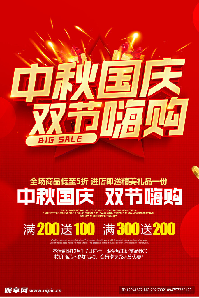 中秋国庆促销