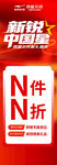 中国风新锐商品N件N折