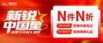 新锐中国星N件N折优惠