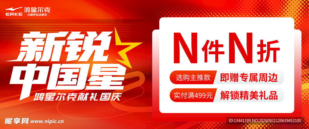 新锐中国星N件N折优惠