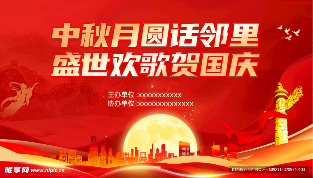 中秋国庆背景