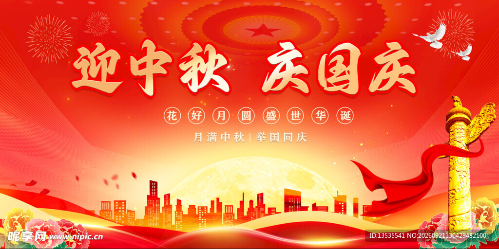 中秋国庆