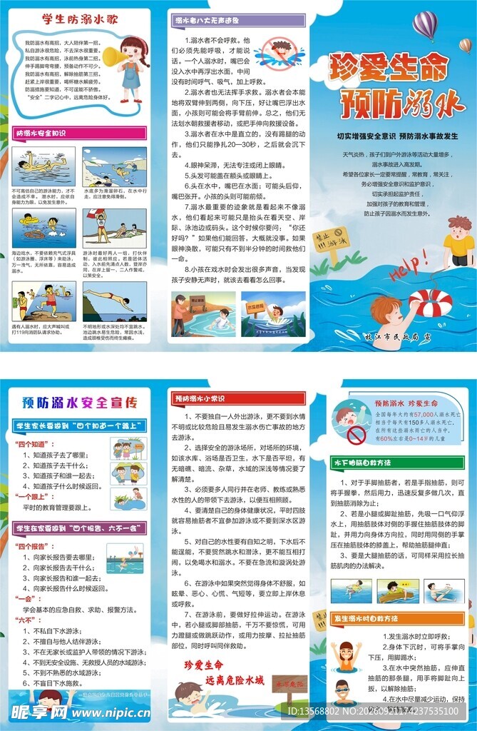 珍爱生命 预防溺水