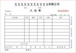 入仓单