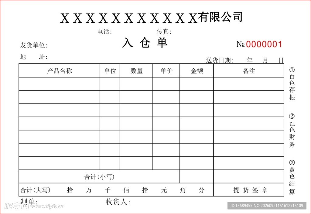 入仓单
