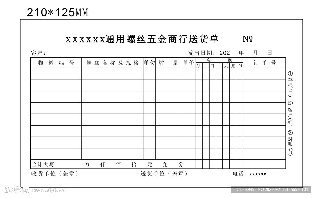 送货单
