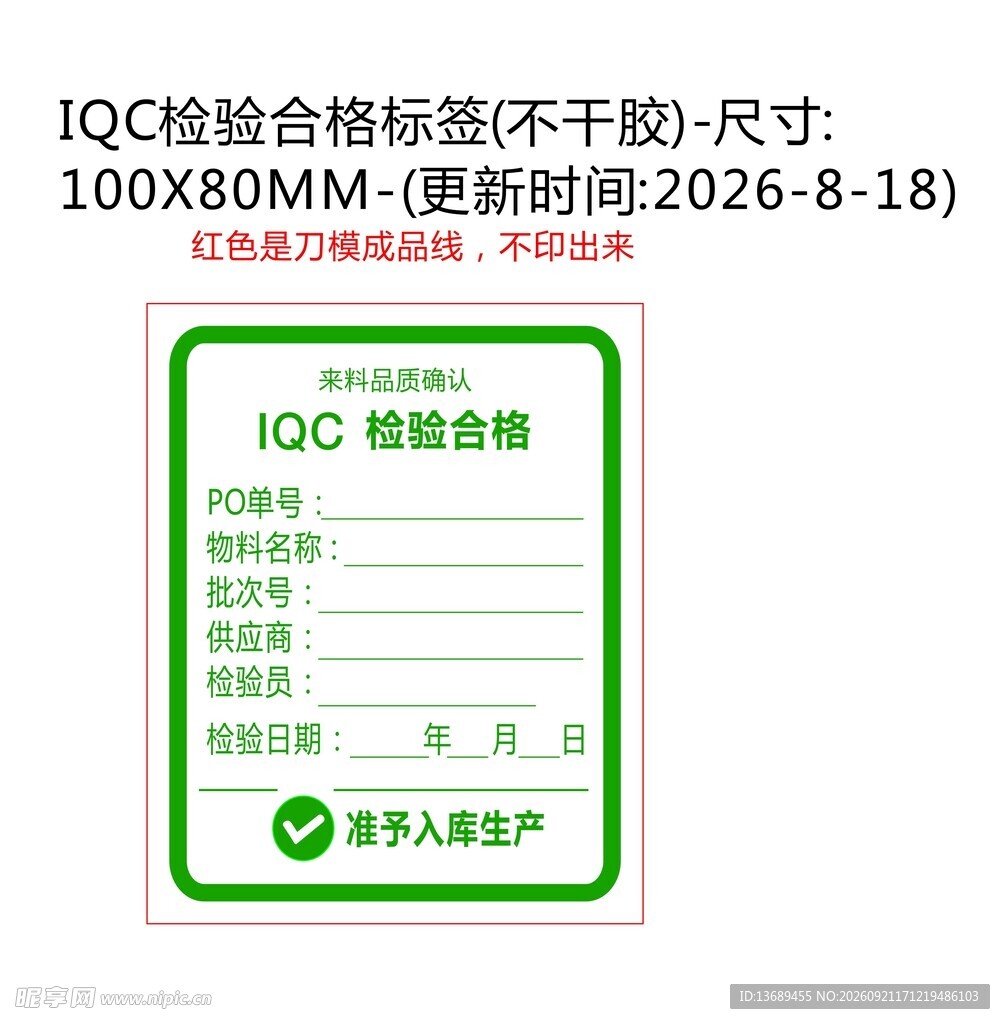 IQC合格标签
