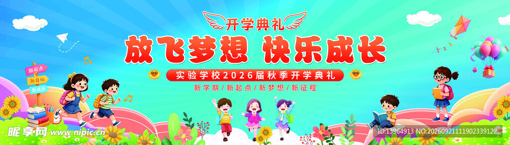 放飞梦想 儿童欢乐场景