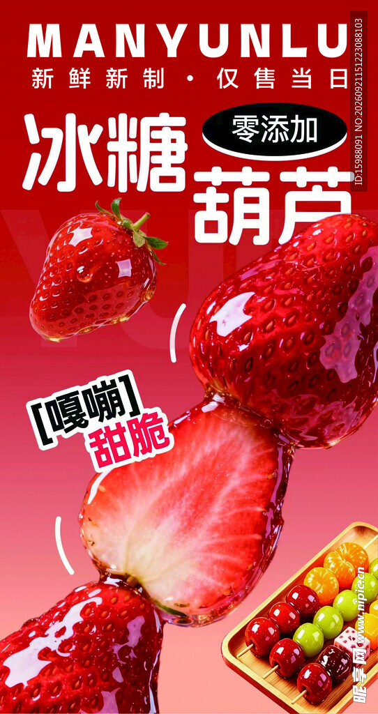 美味冰糖葫芦草莓款展示