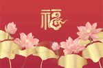 荷花福字背景