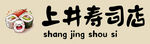 寿司