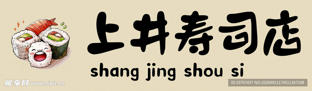 寿司