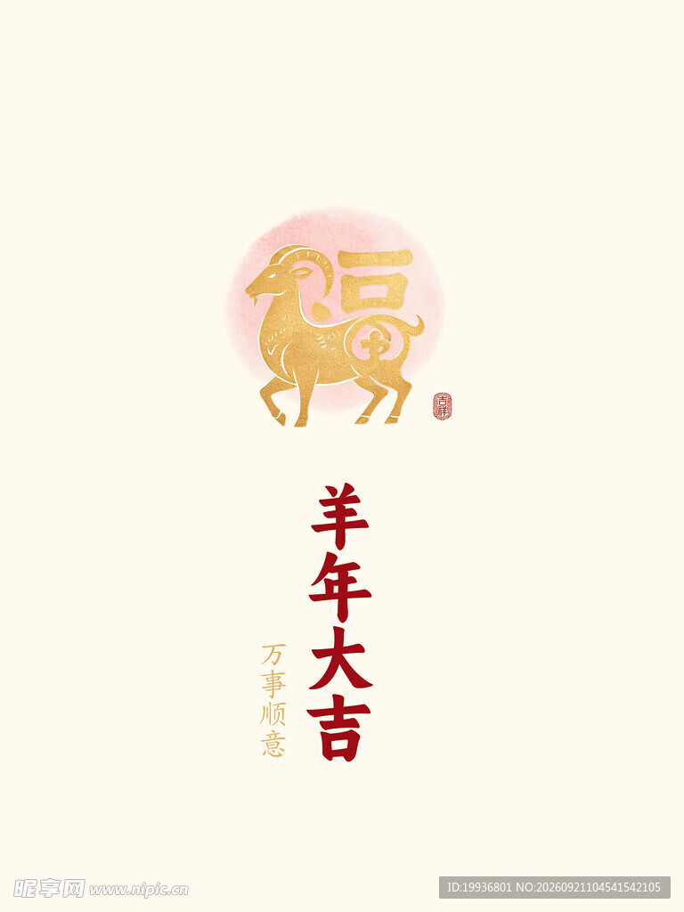 羊年大吉海报设计