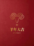 羊年吉祥喜庆红色背景图