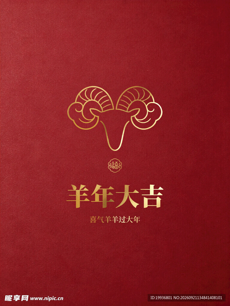 羊年吉祥喜庆红色背景图