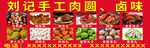 卤味 丸子