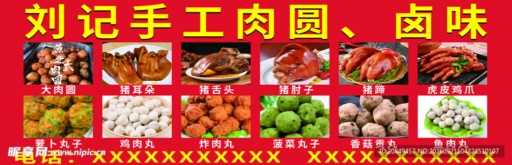 卤味 丸子