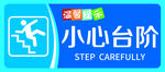 小心台阶