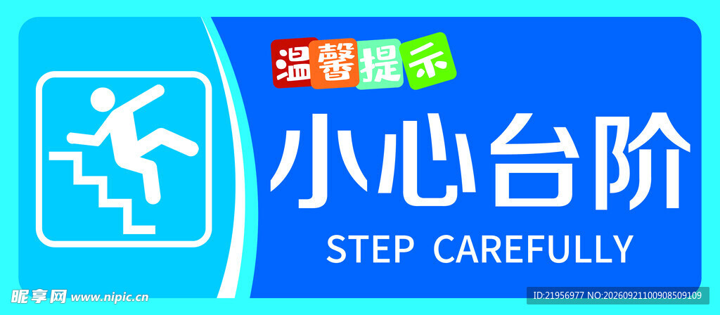 小心台阶