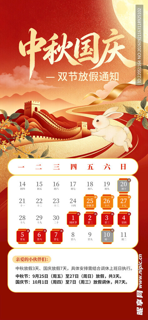 中秋国庆放假通知红色手绘海报