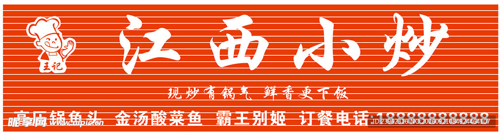 龙骨  厨师发光字  