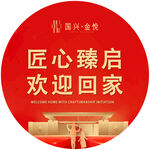 匠心臻启欢迎归家海报