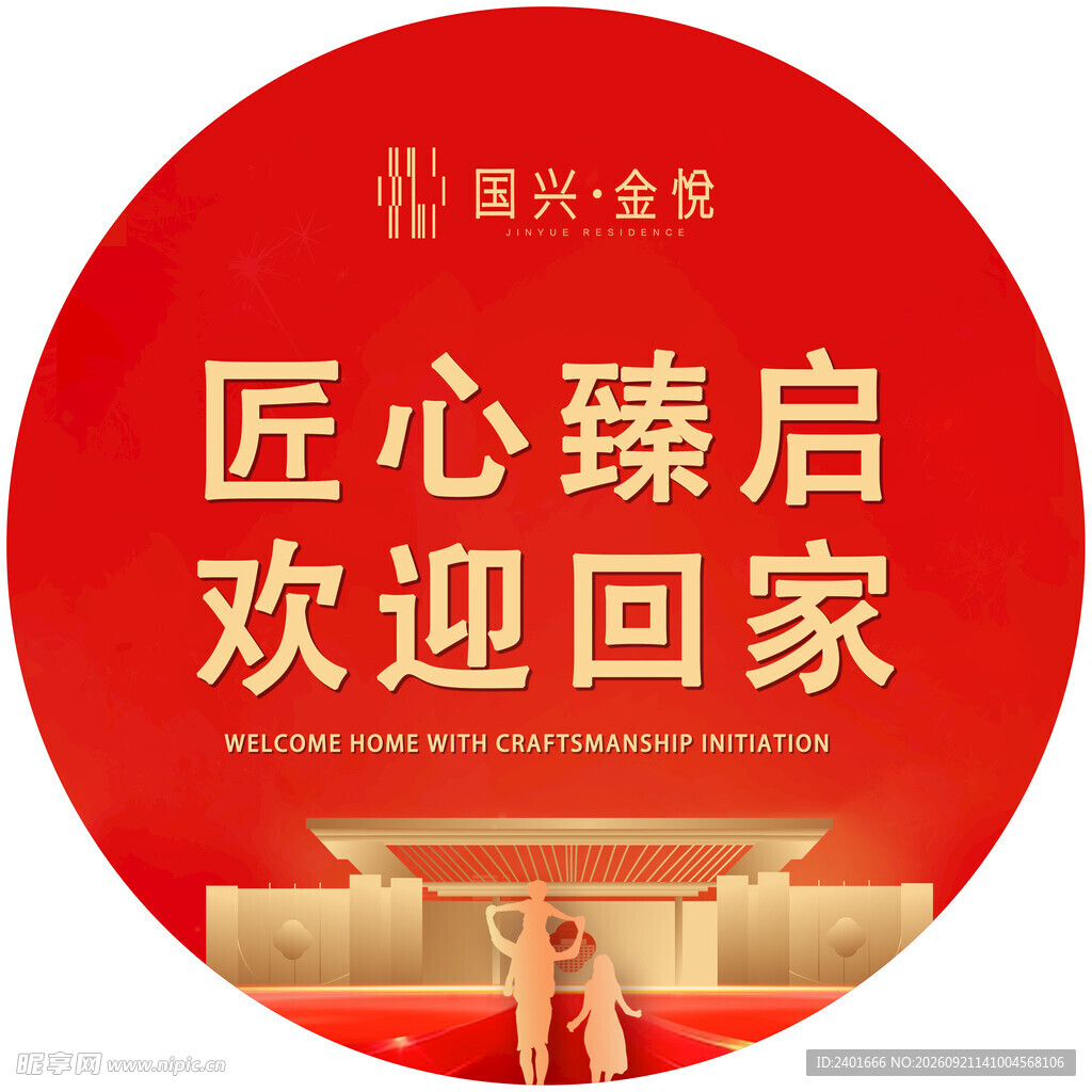匠心臻启欢迎归家海报