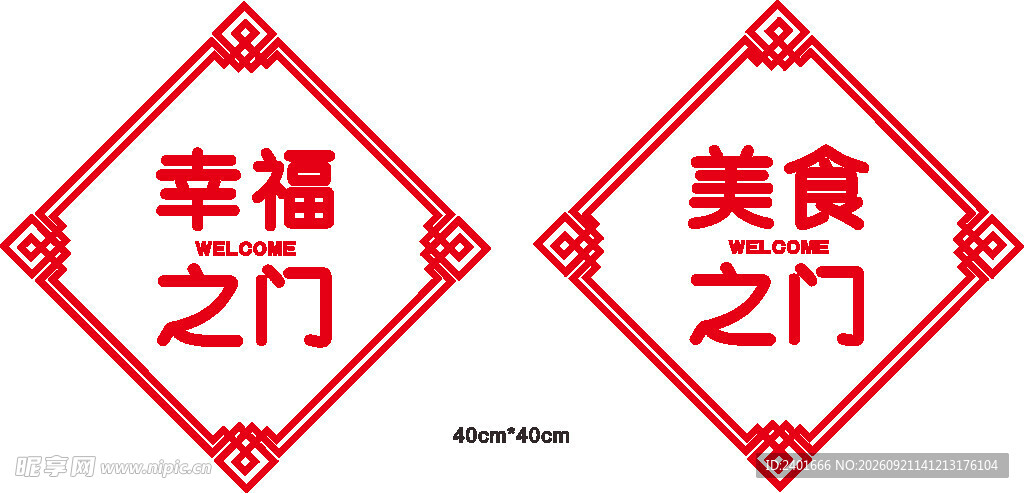 幸福美食之门装饰图案