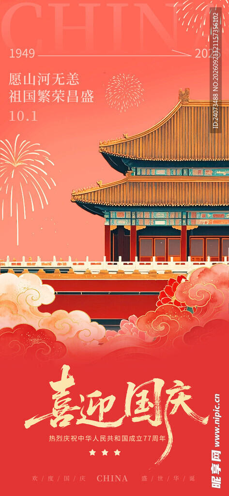 喜迎国庆古建筑风景图