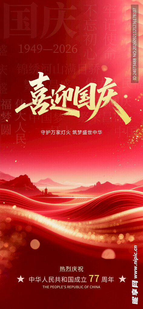 喜迎国庆海报设计