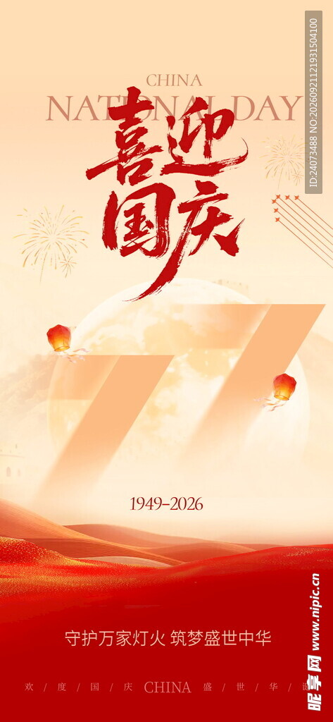 喜迎国庆宣传海报