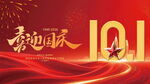 庆祝国庆101周年海报