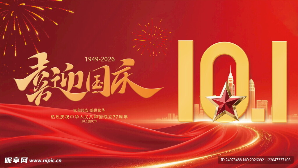 庆祝国庆101周年海报