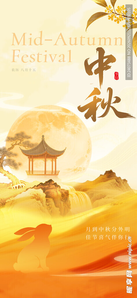 中秋 