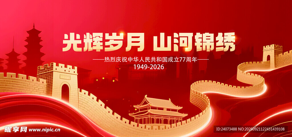 国庆77周年 